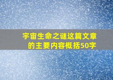 宇宙生命之谜这篇文章的主要内容概括50字