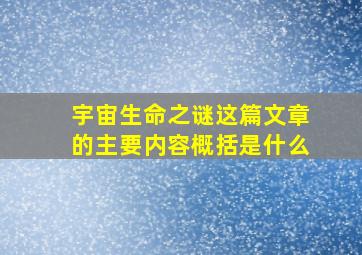 宇宙生命之谜这篇文章的主要内容概括是什么