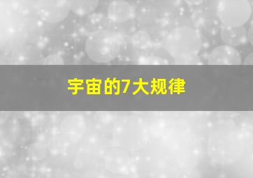 宇宙的7大规律