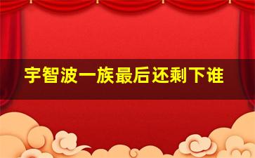 宇智波一族最后还剩下谁