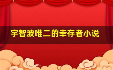 宇智波唯二的幸存者小说