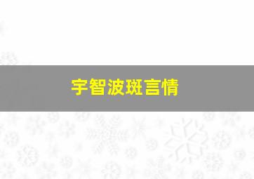 宇智波斑言情