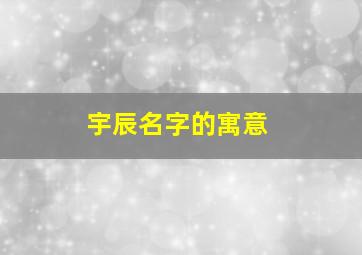 宇辰名字的寓意