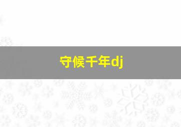 守候千年dj