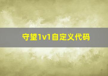 守望1v1自定义代码