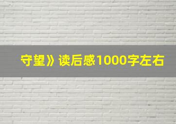 守望》读后感1000字左右