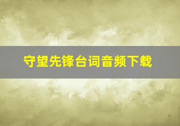 守望先锋台词音频下载