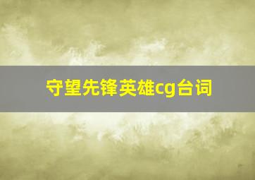 守望先锋英雄cg台词