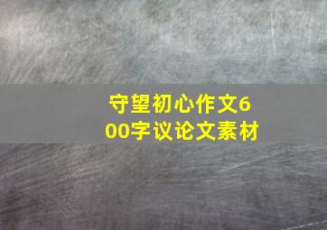 守望初心作文600字议论文素材