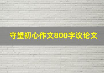 守望初心作文800字议论文