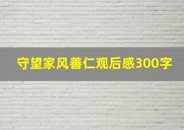 守望家风善仁观后感300字