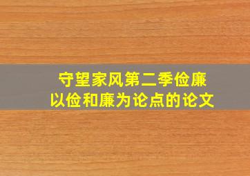 守望家风第二季俭廉以俭和廉为论点的论文