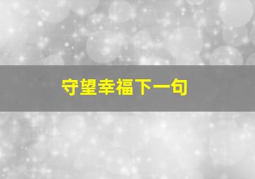 守望幸福下一句