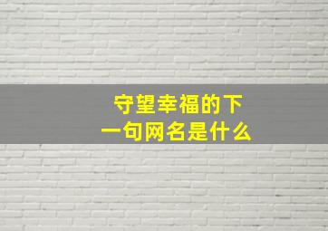 守望幸福的下一句网名是什么