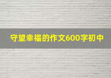 守望幸福的作文600字初中