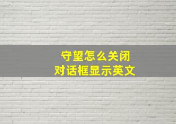 守望怎么关闭对话框显示英文