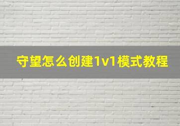 守望怎么创建1v1模式教程