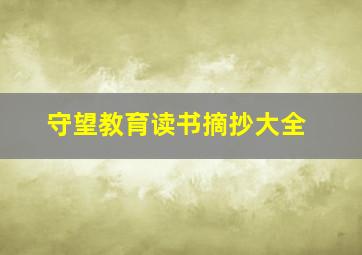 守望教育读书摘抄大全