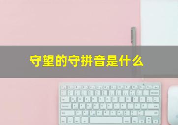 守望的守拼音是什么