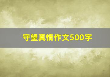 守望真情作文500字