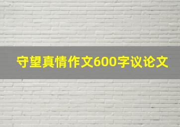 守望真情作文600字议论文