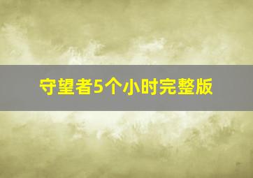 守望者5个小时完整版