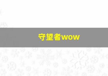 守望者wow