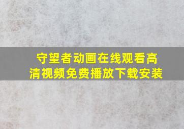 守望者动画在线观看高清视频免费播放下载安装