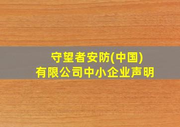 守望者安防(中国)有限公司中小企业声明