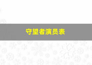 守望者演员表