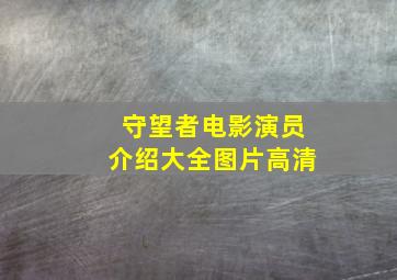 守望者电影演员介绍大全图片高清