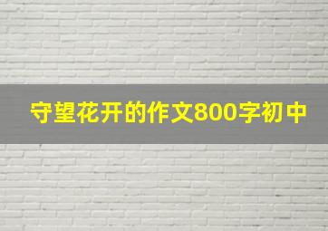 守望花开的作文800字初中