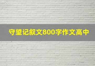 守望记叙文800字作文高中