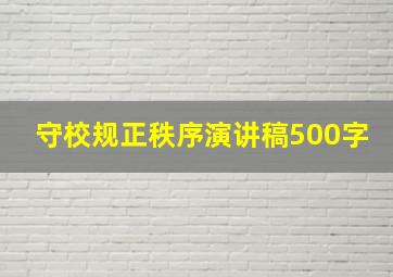 守校规正秩序演讲稿500字