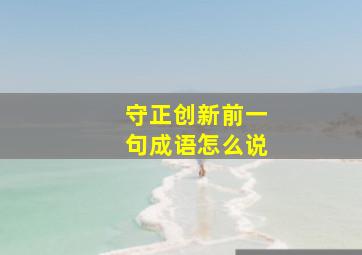 守正创新前一句成语怎么说