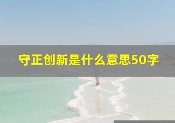 守正创新是什么意思50字