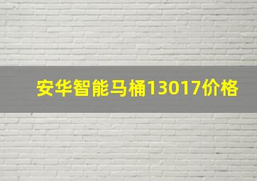 安华智能马桶13017价格