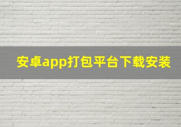 安卓app打包平台下载安装