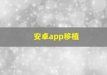 安卓app移植