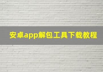 安卓app解包工具下载教程