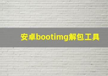 安卓bootimg解包工具