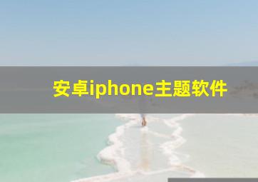 安卓iphone主题软件