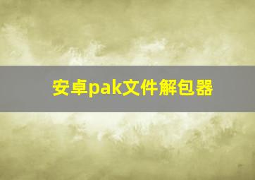 安卓pak文件解包器