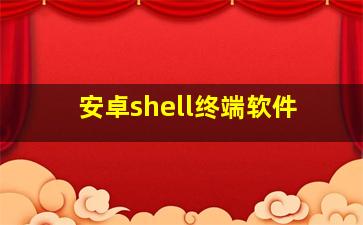 安卓shell终端软件