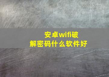 安卓wifi破解密码什么软件好