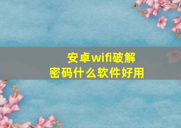 安卓wifi破解密码什么软件好用