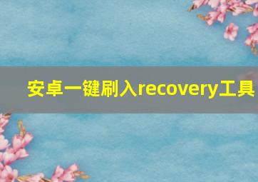 安卓一键刷入recovery工具