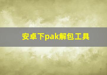 安卓下pak解包工具