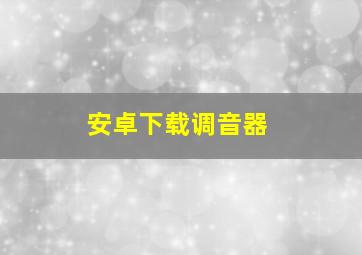 安卓下载调音器