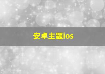 安卓主题ios